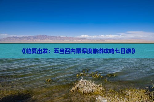 《临夏出发：五当召内蒙深度旅游攻略七日游》