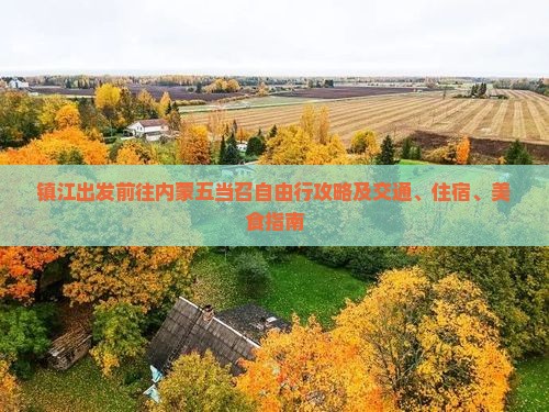镇江出发前往内蒙五当召自由行攻略及交通、住宿、美食指南
