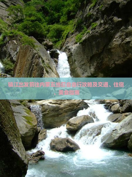 镇江出发前往内蒙五当召自由行攻略及交通、住宿、美食指南