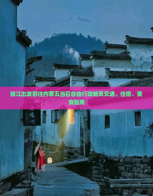 镇江出发前往内蒙五当召自由行攻略及交通、住宿、美食指南