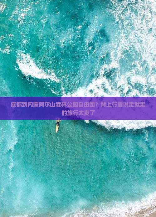 成都到内蒙阿尔山森林公园自由团？背上行囊说走就走的旅行太爽了
