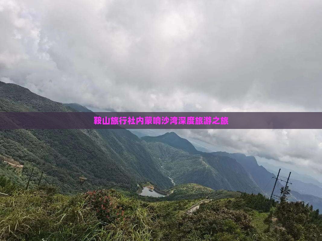 鞍山旅行社内蒙响沙湾深度旅游之旅