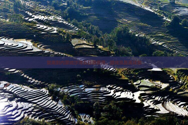 陇南到内蒙响沙湾五日游费用、路线及距离详解