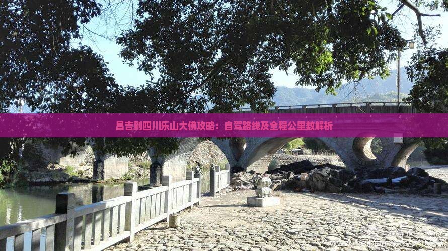 昌吉到四川乐山大佛攻略：自驾路线及全程公里数解析