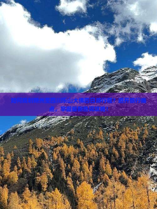 如何规划朔州至四川乐山大佛四日游行程？避开旅行痛点，掌握最新热词攻略！