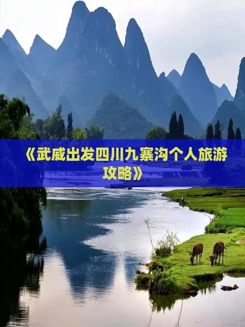 《武威出发四川九寨沟个人旅游攻略》