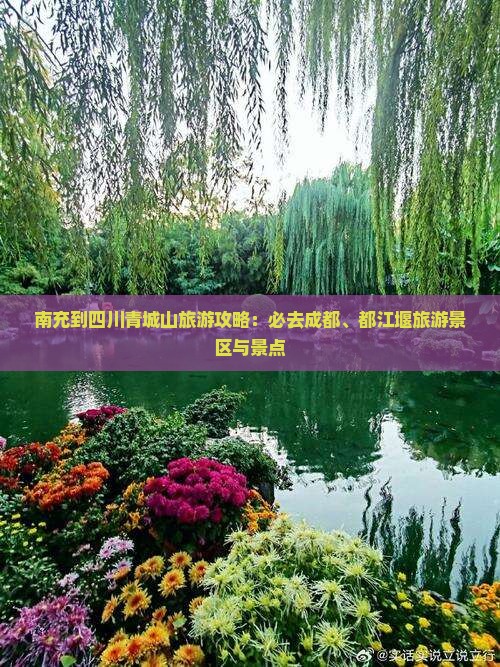 南充到四川青城山旅游攻略：必去成都、都江堰旅游景区与景点