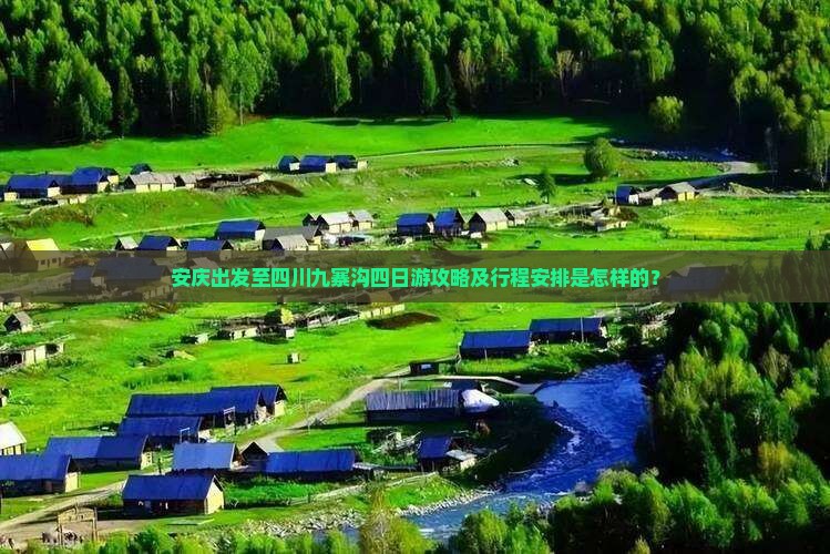 安庆出发至四川九寨沟四日游攻略及行程安排是怎样的？