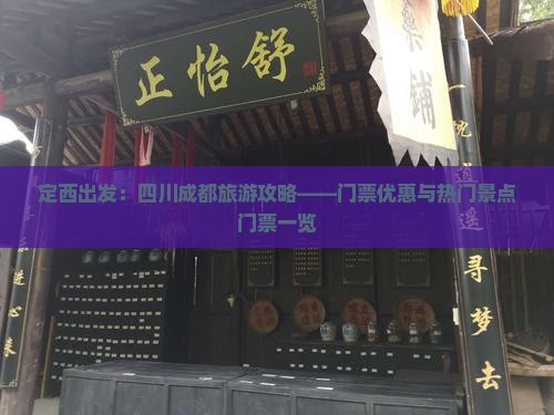 定西出发：四川成都旅游攻略——门票优惠与热门景点门票一览