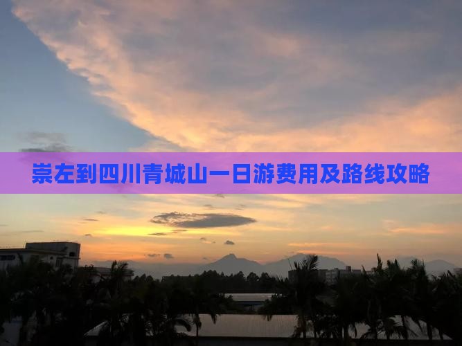 崇左到四川青城山一日游费用及路线攻略