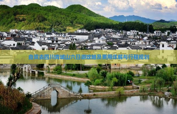 自贡去四川青城山六日游攻略及费用详解与行程规划