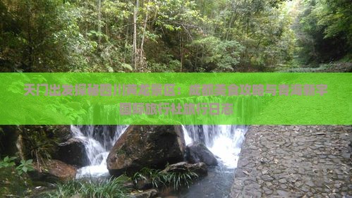 天门出发探秘四川黄龙景区：成都美食攻略与青海新宇国际旅行社旅行日志