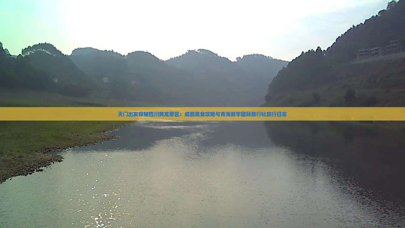 天门出发探秘四川黄龙景区：成都美食攻略与青海新宇国际旅行社旅行日志