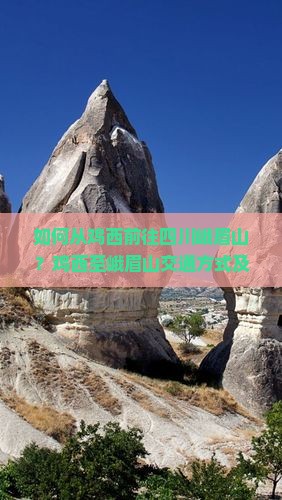 如何从鸡西前往四川峨眉山？鸡西至峨眉山交通方式及景点攻略详解