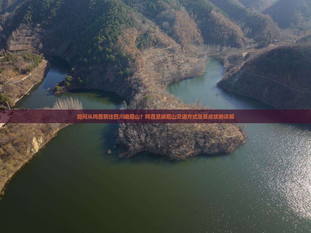 如何从鸡西前往四川峨眉山？鸡西至峨眉山交通方式及景点攻略详解
