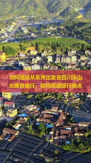 为何选择从永州出发去四川乐山大佛自由行，如何规避旅行痛点实现深度游？