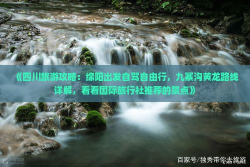 《四川旅游攻略：绵阳出发自驾自由行，九寨沟黄龙路线详解，看看国际旅行社推荐的景点》