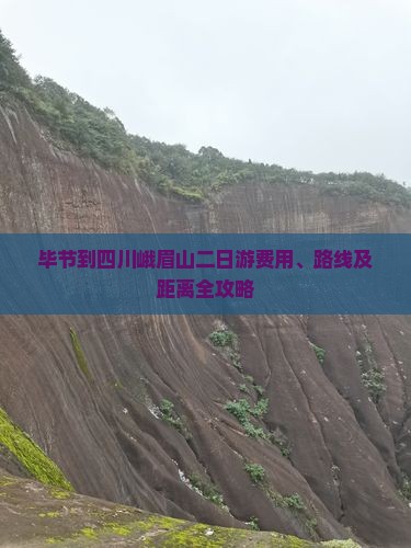毕节到四川峨眉山二日游费用、路线及距离全攻略