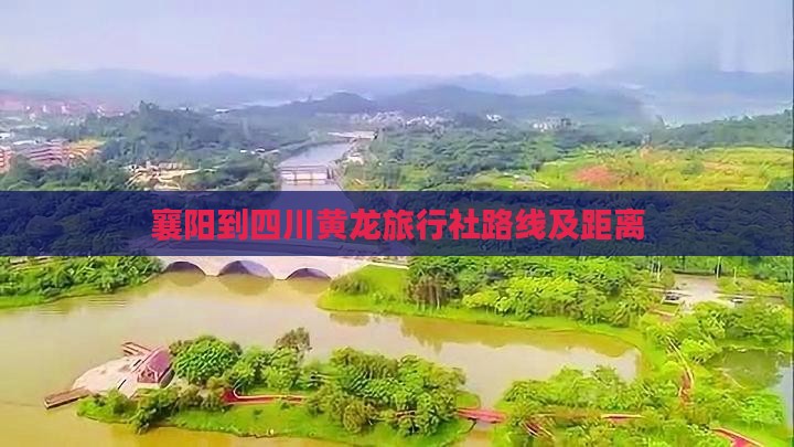 襄阳到四川黄龙旅行社路线及距离