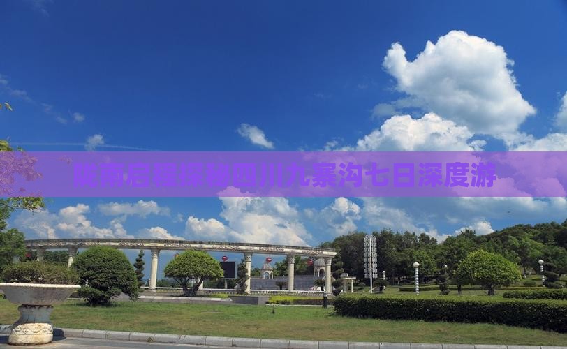 陇南启程探秘四川九寨沟七日深度游