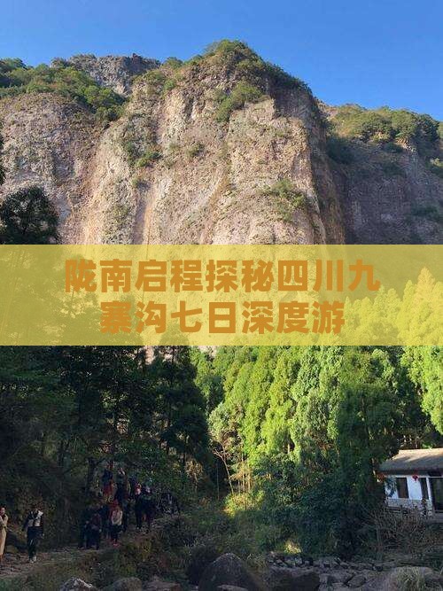 陇南启程探秘四川九寨沟七日深度游