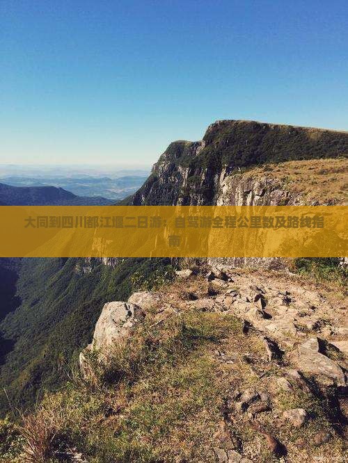 大同到四川都江堰二日游：自驾游全程公里数及路线指南