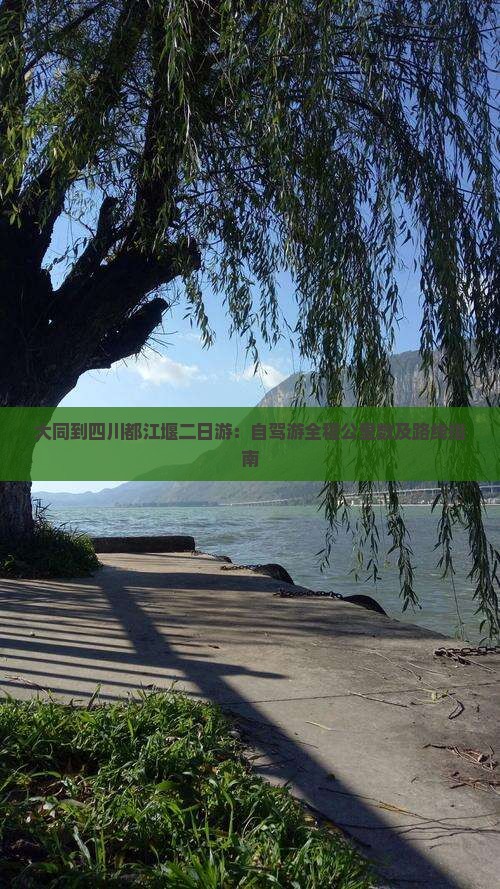 大同到四川都江堰二日游：自驾游全程公里数及路线指南