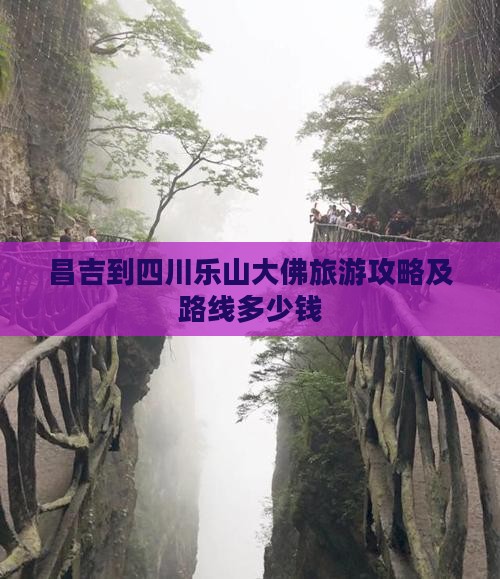 昌吉到四川乐山大佛旅游攻略及路线多少钱