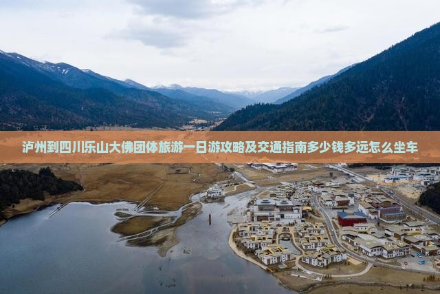 泸州到四川乐山大佛团体旅游一日游攻略及交通指南多少钱多远怎么坐车