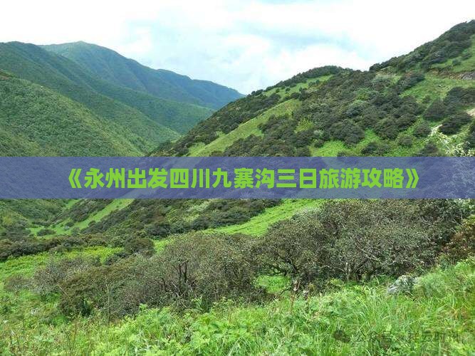 《永州出发四川九寨沟三日旅游攻略》