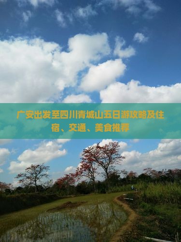广安出发至四川青城山五日游攻略及住宿、交通、美食推荐