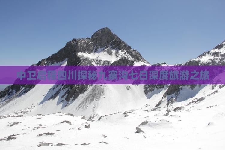 中卫启程四川探秘九寨沟七日深度旅游之旅 中卫启程四川探秘九寨沟七日深度旅游之旅