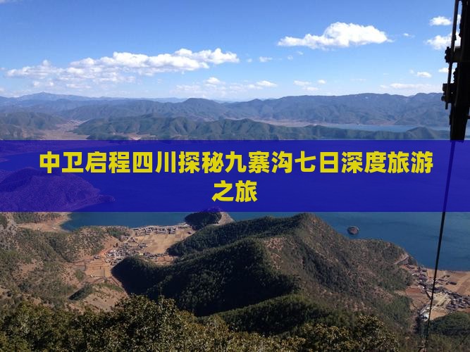 中卫启程四川探秘九寨沟七日深度旅游之旅 中卫启程四川探秘九寨沟七日深度旅游之旅