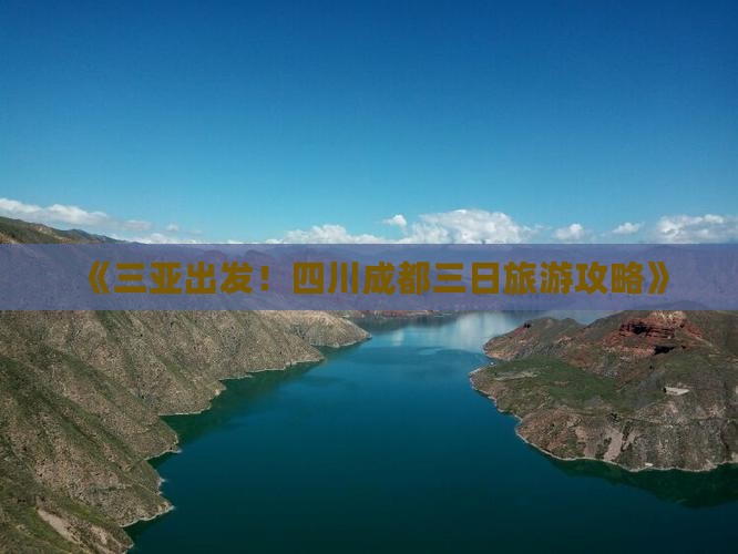 《三亚出发！四川成都三日旅游攻略》