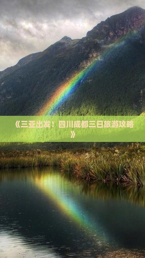 《三亚出发！四川成都三日旅游攻略》