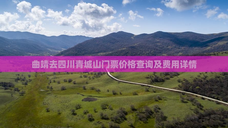 曲靖去四川青城山门票价格查询及费用详情