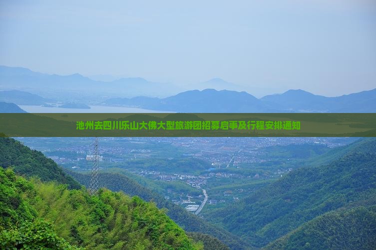 池州去四川乐山大佛大型旅游团招募启事及行程安排通知