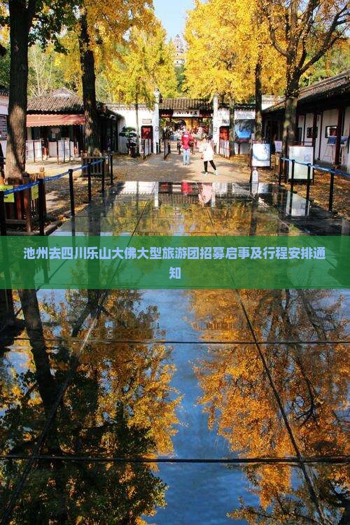 池州去四川乐山大佛大型旅游团招募启事及行程安排通知