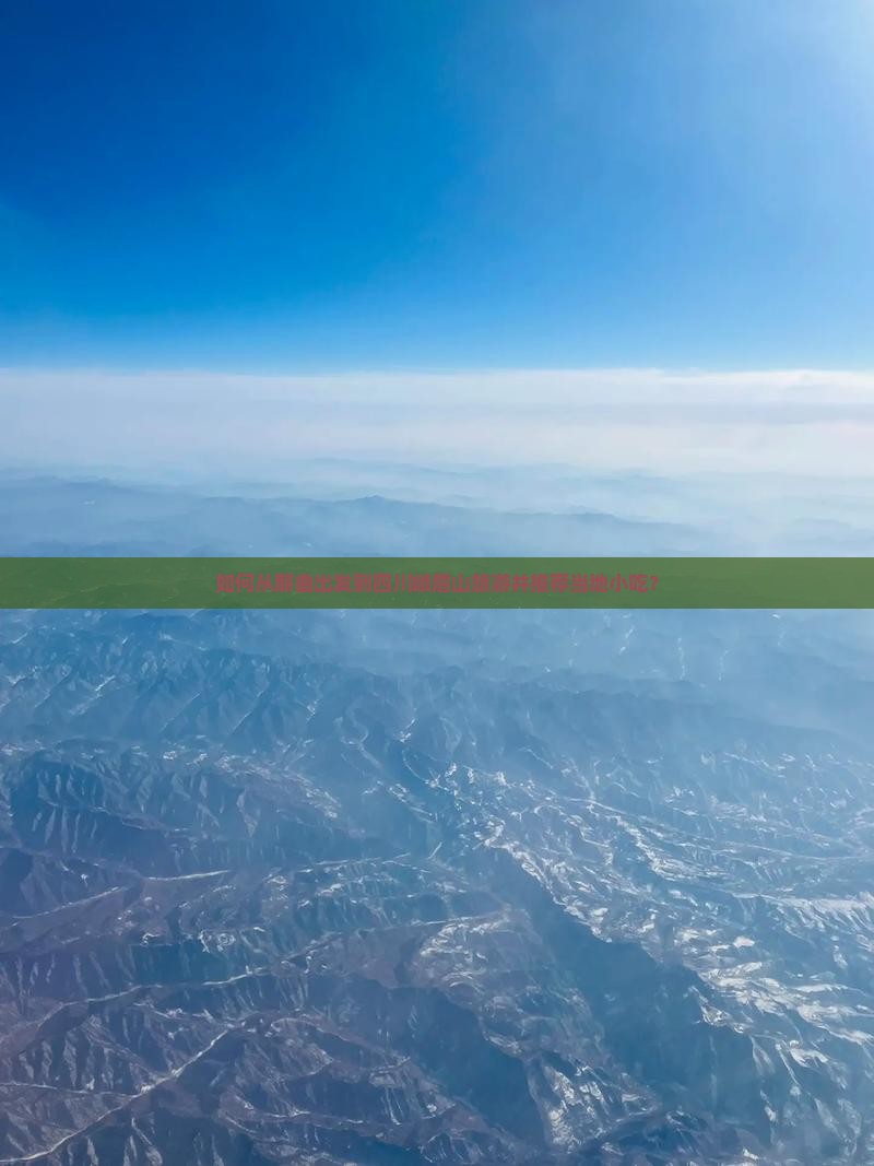 如何从那曲出发到四川峨眉山旅游并推荐当地小吃？