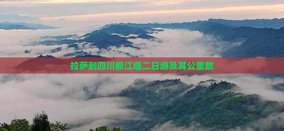拉萨到四川都江堰二日游及其公里数