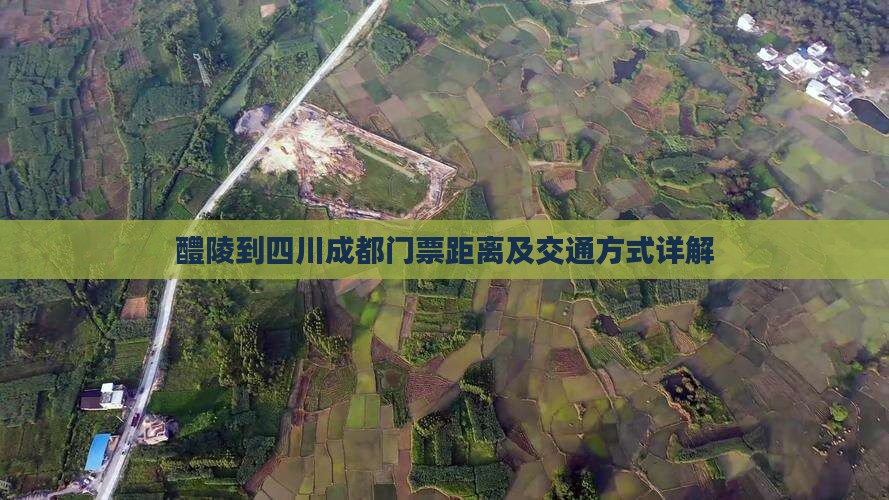 醴陵到四川成都门票距离及交通方式详解