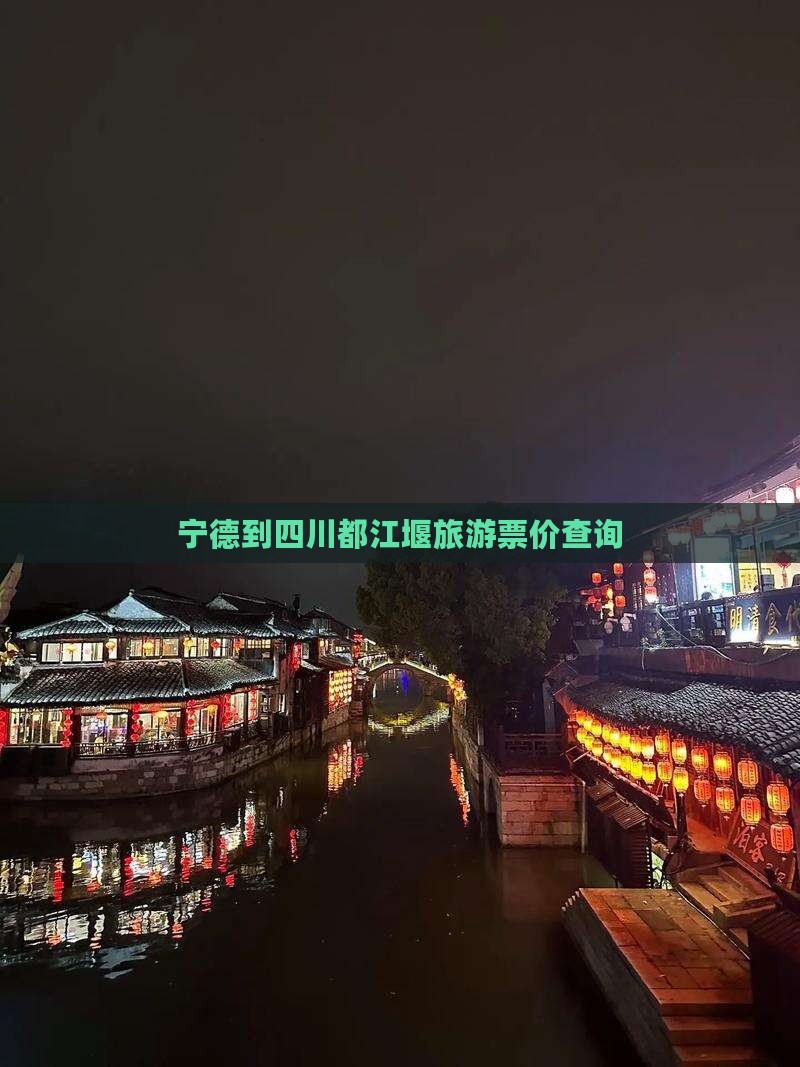 宁德到四川都江堰旅游票价查询