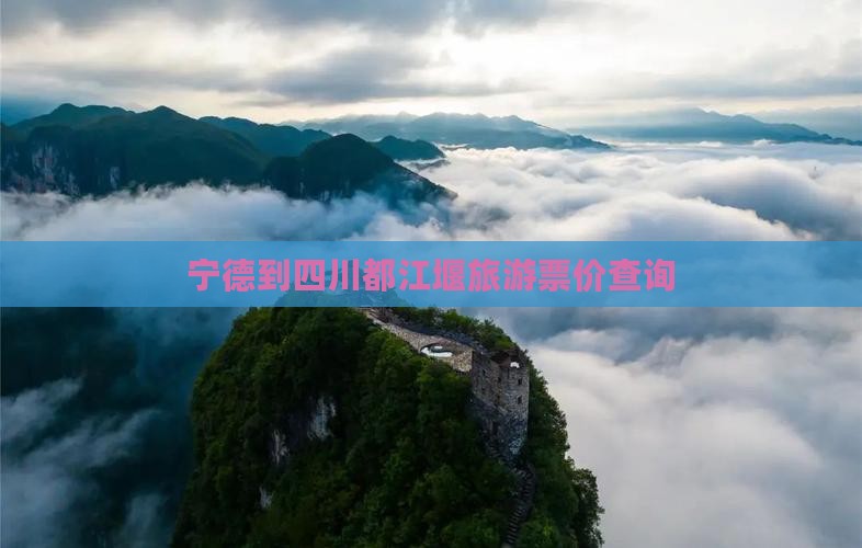 宁德到四川都江堰旅游票价查询