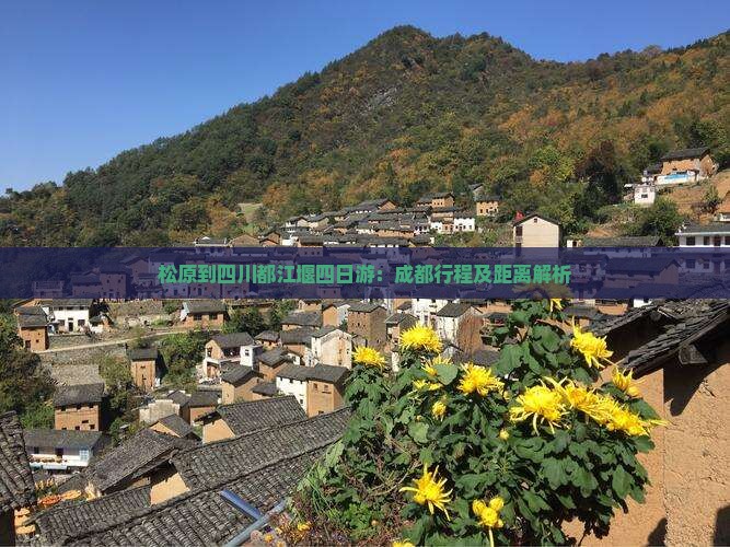 松原到四川都江堰四日游：成都行程及距离解析