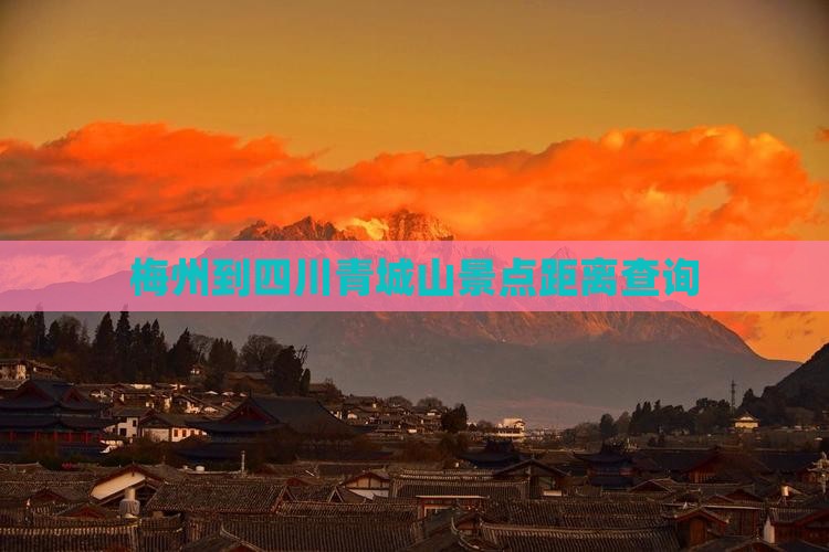 梅州到四川青城山景点距离查询