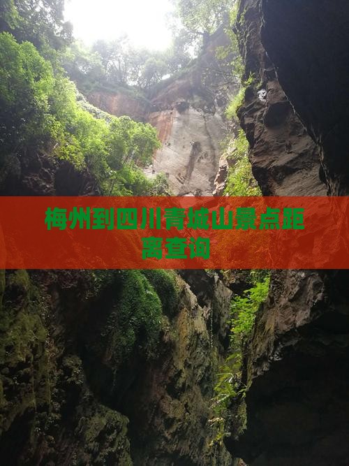梅州到四川青城山景点距离查询