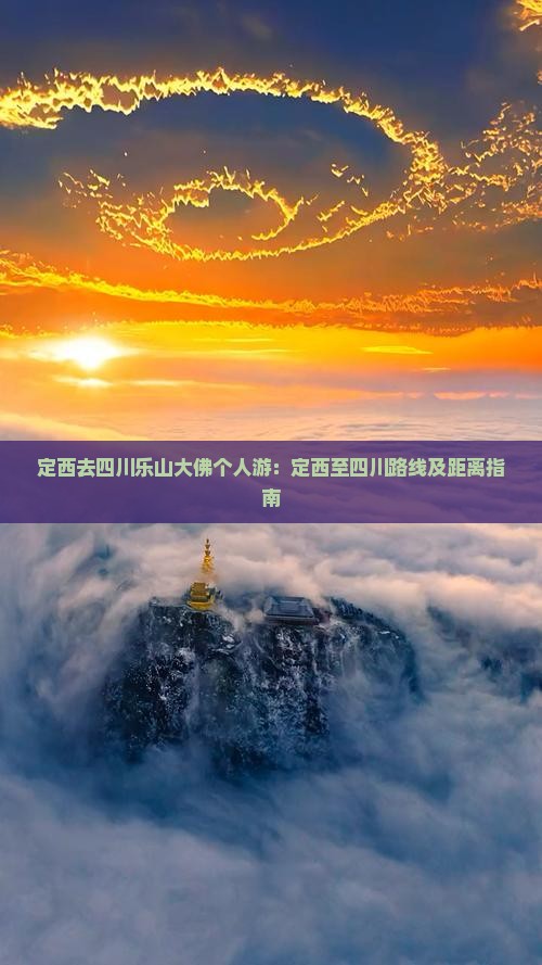 定西去四川乐山大佛个人游：定西至四川路线及距离指南