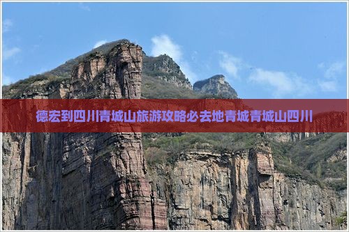 德宏到四川青城山旅游攻略必去地青城青城山四川