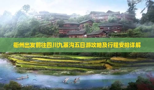 衢州出发前往四川九寨沟五日游攻略及行程安排详解