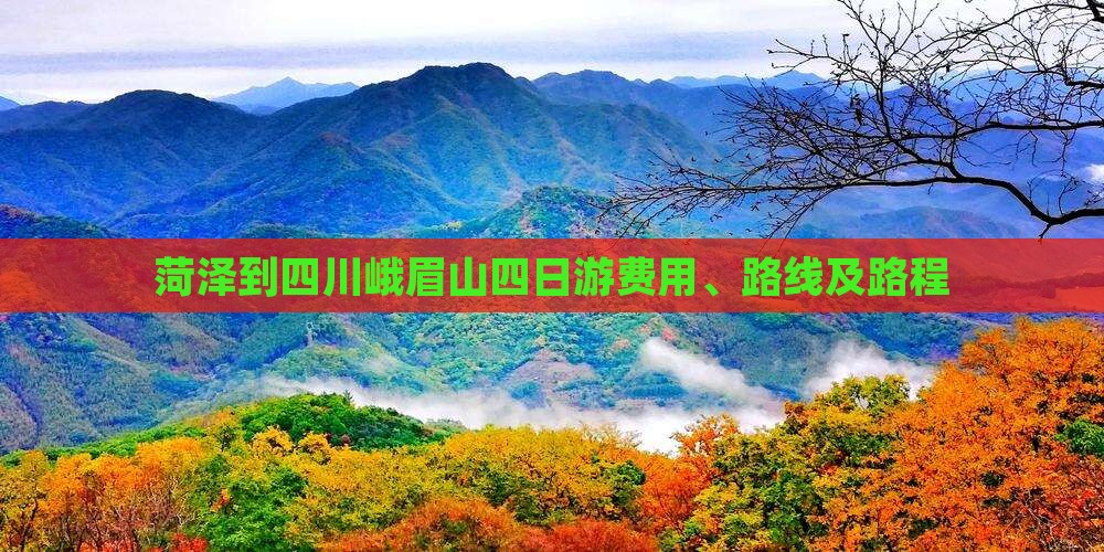 菏泽到四川峨眉山四日游费用、路线及路程